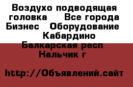 Воздухо подводящая головка . - Все города Бизнес » Оборудование   . Кабардино-Балкарская респ.,Нальчик г.